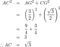 \begin{eqnarray*} AC^2&=&AG^2+CG^2\\ &=&\left(\frac{3}{2}\right)^2+\left(\frac{\sqrt{3}}{2}\right)^2\\ &=&\frac{9}{4}+\frac{3}{4}\\ &=&3\\ \therefore AC&=&\sqrt{3} \end{eqnarray*}