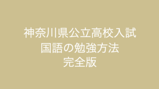 神奈川県公立高校入試-国語の勉強方法-完全版-アイキャッチ画像
