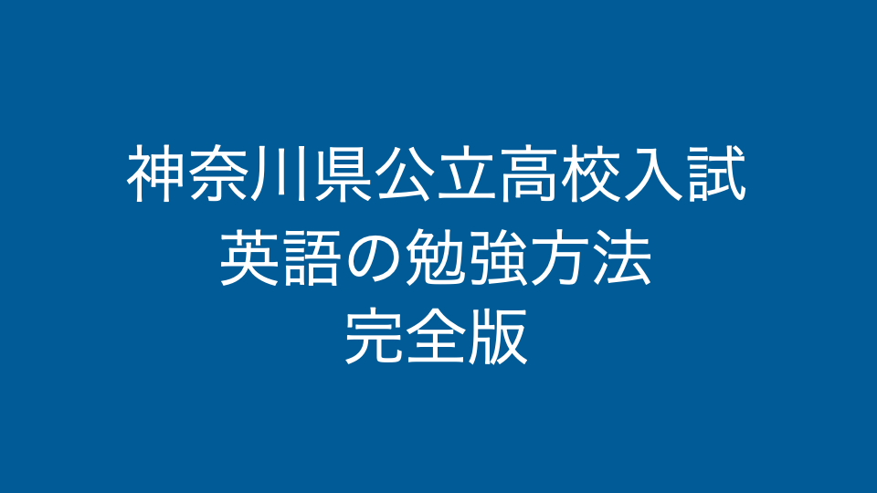 神奈川県公立高校入試-英語の勉強方法-完全版-アイキャッチ画像